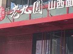 门面-老九圆山西面馆(CBD店)