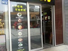 门面-和先生的砂锅鱼(八方汇店)