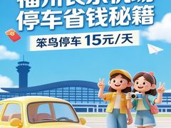 -福州长乐国际机场航站楼-停车场