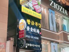 -黄金牧场(明洞总店)