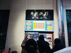 -牛街洪记小吃店(牛街店)