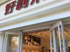门面-好利来(鲁谷店)
