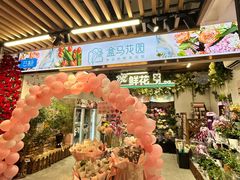 -盒马鲜生(曜一城店)
