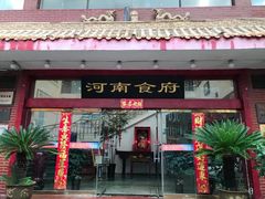 -河南食府(人民路店)