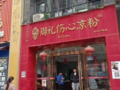 -姚记.周礼伤心凉粉(时代广场店)