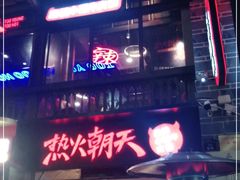 -热火朝天鲜切牛肉火锅(南强街巷店)