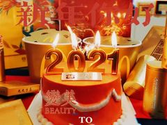 新年款主题生日庆祝蛋糕-艾加柒克蛋糕茶歇甜品台(春熙路店)