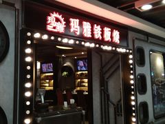 -玛雅铁板烧餐厅(中关村店)