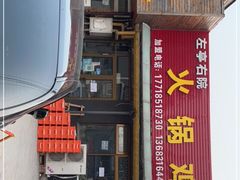 -京北128号院火锅鸡