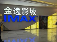 -金逸影城(中山远洋城IMAX店)