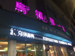 门面-乌镇那一年小院主题餐厅(甘泉西路店)