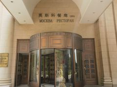 -莫斯科餐厅