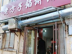 门面-老方子馅饼粥(台东店)