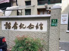 -韬奋纪念馆