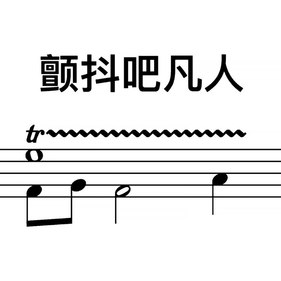 只有学音乐的人才懂这些表情包!