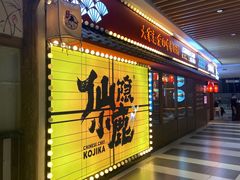 门面-仙隐小鹿中華の日料(荣民龙首广场店)