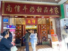 门面-南信牛奶甜品专家
