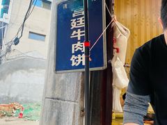门面-老味道饺子馆(回民街店)