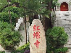-红螺寺