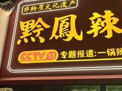 -黔凤辣子鸡