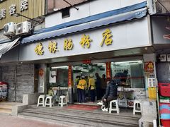 门面-穗银肠粉店(东川路店)