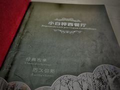 -小白桦西餐厅