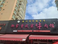 -御辇曾成宗牛肉馆(双沟店)