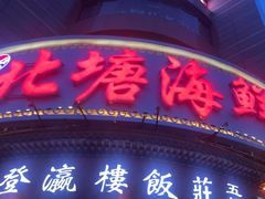-北塘海鲜·天津菜(大光明桥旗舰店)