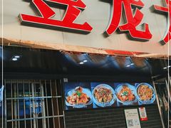门面-昱龙大盆牛蛙馆(三兴街总店)
