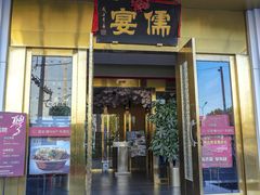 -儒宴江南菜·新淮扬菜·烤鸭(总部基地丰体店)