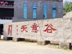 -华蓥山天意谷景区