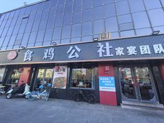 -食鸡公社辣子鸡·潍坊菜·烧烤