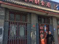 -赵府街副食店