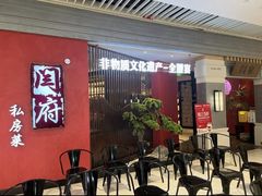 -闫府私房菜·百年鲁菜(恒隆店)