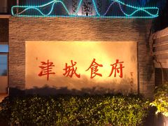 -津城食府(大理道店)