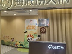 -海底捞火锅(上地华联店)