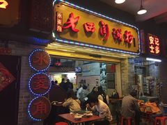 -老西关濑粉(文明路店)