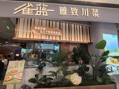-雀蓝川菜(滨湖万象汇店)