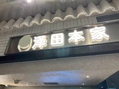 -泽田本家·铜锣烧(美罗城店)