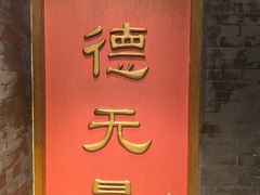 -功德林素菜饭庄(前门店)