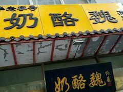 -奶酪魏(牛街总店)