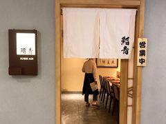 -鮨青(恒基名人购物中心店)