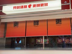 -雅佳神话·麻辣烤鱼(新街口店)