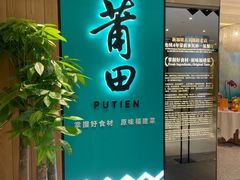 门面-莆田餐厅PUTIEN(武商MALL店)