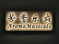 门面-芳香乐府疗愈空间·SPA·冥想