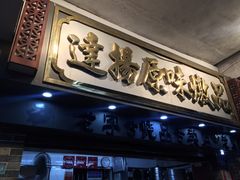 门面-達揚原味燉品(文明路店)