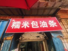 门面-殷姐糯米包油条