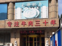 -天都肥牛(南五马路店)