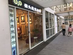-猫头鹰照相馆(国贸店)