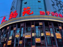-天福苑(崇宁路店)
